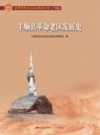 丰顺县革命老区发展史_2019_PDF电子版下载