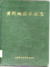 《黄冈地区水运志》_张明_PDF电子版下载