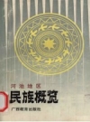 《河池地区民族概览》_广西河池地区民族事务委员会编_PDF电子版下载