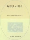 《海原县水利志》_张汉红主编_PDF电子版下载
