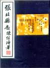民国张北县志_陈继淹修、许闻诗纂_PDF电子版下载