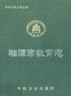 湘潭市教育志_湘潭市教育志编纂委员会_PDF电子版下载