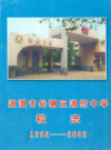 湘潭市岳塘区湘纺中学校志(1962--2002)_PDF电子版下载