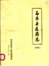 《西华县医药志 初稿》_河南省西华县医药管理局编_PDF电子版下载