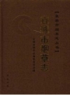 《宜城县烟草志》_宜城县烟草志编纂委员会编_PDF电子版下载
