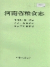 河南省粮食志平 顶山县市简志 许昌市县市简志 漯河市县市简志_PDF电子版下载