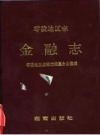 《零陵地区志 金融志》_零陵地区金融志编纂办公室编_PDF电子版下载