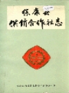 保康县供销合作社志_保康县供销合作社联合社编_PDF电子版下载
