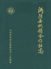 沔阳县供销合作社志_仙桃市供销社编纂领导小组_PDF电子版下载