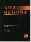 天镇县司法行政简志_天镇县司法行政简志编委会编_PDF电子版下载