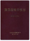 隆回县鸭田镇志1949-2014_鸭田镇志编纂委员会编_PDF电子版下载