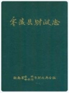 零陵县财政志_唐建亚 , 王光乾_PDF电子版下载