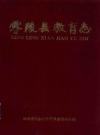 《零陵县教育志》_冷水滩市永州市教育委员会合编_PDF电子版下载