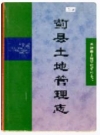 蓟县土地管理志_蓟县土地管理志编纂委员会_PDF电子版下载