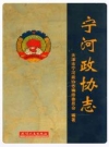 宁河政协志_天津市宁河政协志编修委员会编_PDF电子版下载