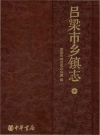 吕梁市乡镇志-中_PDF电子版下载