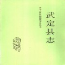 云南省武定县志.pdf下载