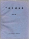 《平顺县方言志 讨论稿》_平顺县地方志编纂办公室编_PDF电子版下载