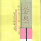 云南省永平县志.pdf下载