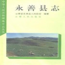 云南省永善县志.pdf下载