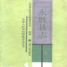 云南省永胜县志.pdf下载