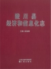 《陵川县经济和信息化志》_鲍瑞卿主编_PDF电子版下载