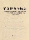 平泉督查考核志 2004-2013_2015版_PDF电子版下载