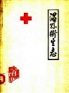 《温县卫生志》_温县卫生局编_PDF电子版下载