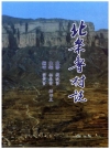 北桑鲁村志_山西省黎城县 2011版_PDF电子版下载
