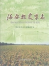 海安县农业志_2013_PDF电子版