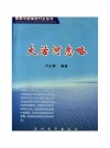 大沽河志略_2003_PDF电子版
