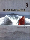 即墨市海洋与海岛志_2014_PDF电子版