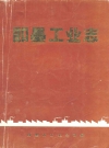 即墨工业志_即墨市工业公司_PDF电子版
