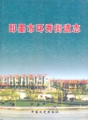即墨市环秀街道志_1998-2002_PDF电子版