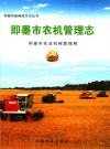 即墨市农机管理志_2006_PDF电子版