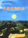 即墨市民政志_2005_PDF电子版