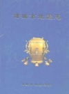 诸城市地震志_编纂单位：诸诚市地震局_PDF电子版