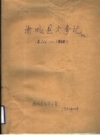 诸城县大事记 前666-1980 草稿_1982_PDF电子版