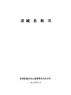《诸城县概况》_诸城县地方史志编纂委员会办公室_PDF电子版