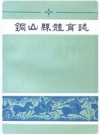 铜山县体育志_编纂单位：铜山县体育运动委员会_PDF电子版