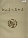 铜山县大泉乡志_1989版_PDF电子版