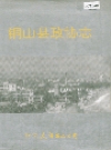 铜山县政协志_1992版_PDF电子版