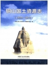 铜山国土资源志（1995-2012）_2014版_PDF电子版
