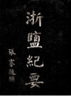 《浙盐纪要》_林振翰编_PDF电子版
