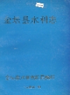 金坛县水利志_1995版_PDF电子版