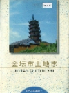 金坛市土地志_1999版_PDF电子版