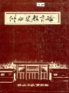 修水县教育志_1989版_PDF电子版
