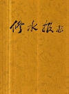 修水报志_修水县2011版_PDF电子版