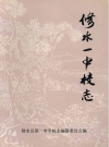 修水县第一中学校志_1997版_PDF电子版