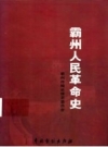 （霸县）霸州人民革命史_2000版_PDF电子版